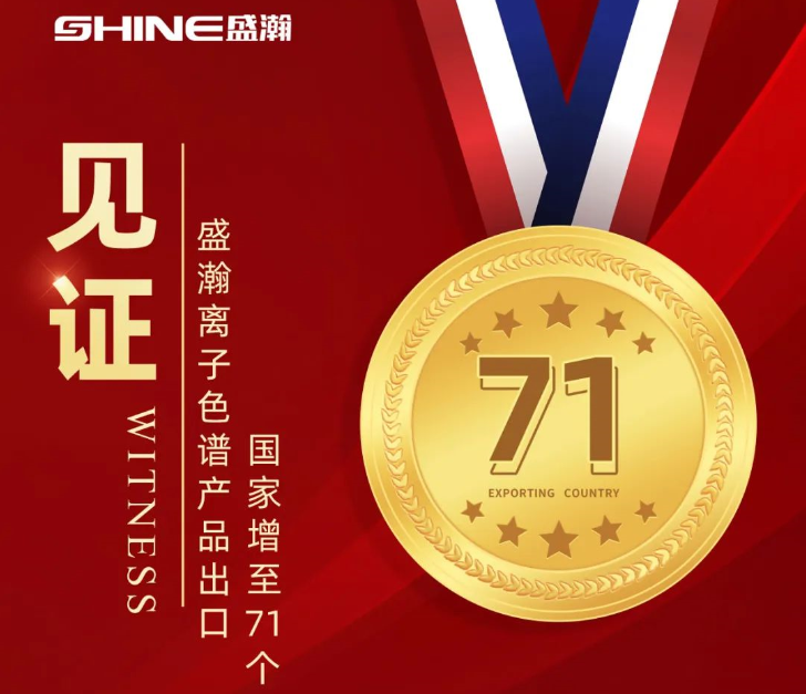 喜報(bào) | 盛瀚離子色譜產(chǎn)品出口國家增至71個