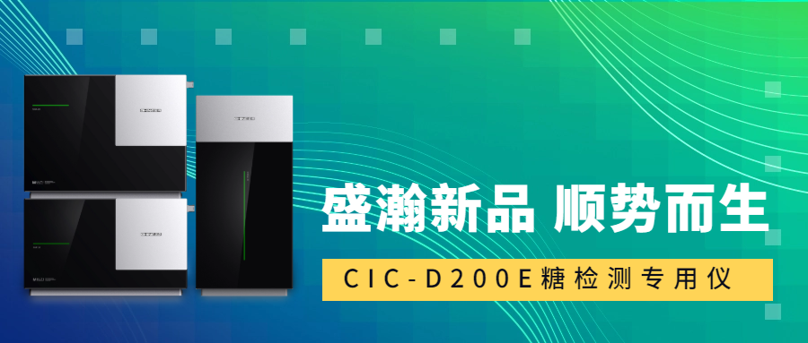 食品安全新標準！盛瀚CIC-D200E重磅登場，糖類檢測一“機”搞定！