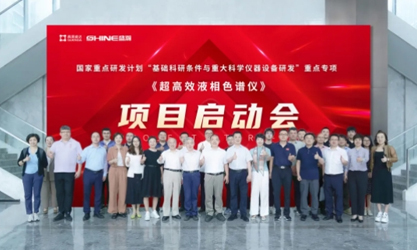 國家重點研發計劃 | 超高效液相色譜儀項目啟動會圓滿成功！