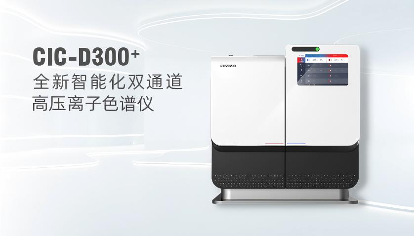 盛瀚CIC-D300+型高壓離子色譜儀