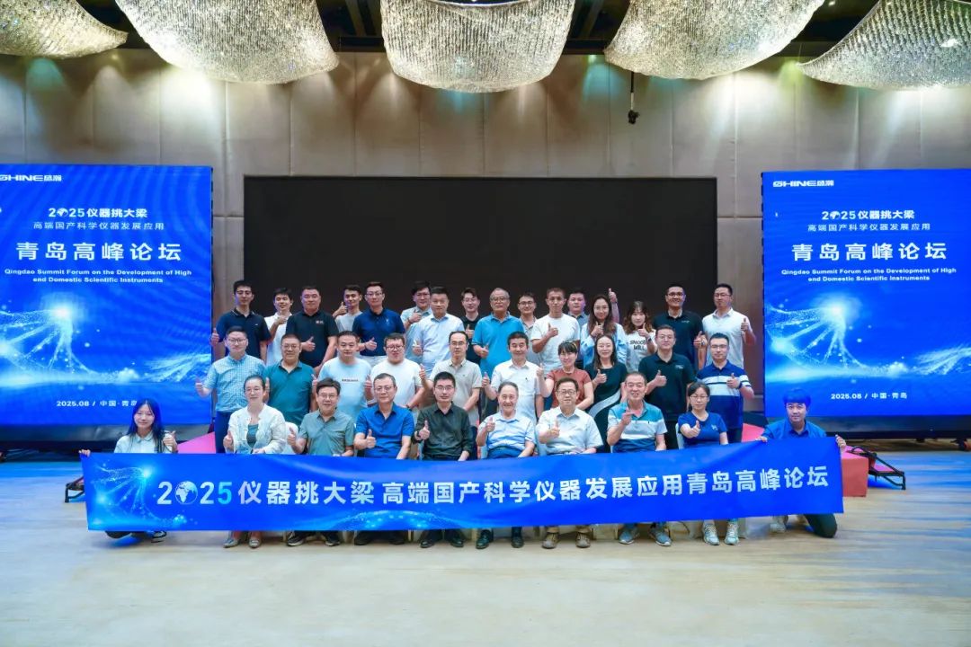 儀器挑大梁，國貨當自強——高端國產科學儀器發展應用青島高峰論壇圓滿落幕